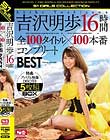 吉沢明歩16時間 全100タイトル×100本番コンプリートBEST Disc4-Disc5