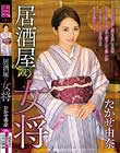 居酒屋の女将 たかせ由奈
