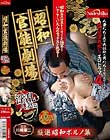 昭和官能劇場 淫乱人妻篇