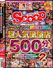 これぞ風俗大国ニッポンの宝!大都会のネオンにうごめく超人気風俗店BEST50人500分SP!! 2