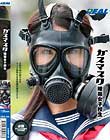 ガスマスク陵辱女子校生