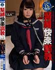 緊縛快楽調教 女子校生 くるみ