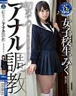 初めてのアナル調教 女子校生 みく