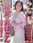 親戚相姦 綺麗なおばさん