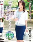 初撮り五十路妻ドキュメント 尾野玲香