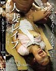 人妻レイプ「あなた…ごめんなさい…」被害者10人180分