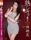 熟シャッ!! 熟女を溺愛するカタチ 神納花