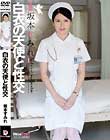 【数量限定】白衣の天使と性交 坂本すみれ