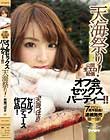 公開生エロ配信 オフ会セックスパーティー!!デビュー7周年記念!連続発売第一弾!「天海つばさ」セルフプロデュース作品!