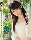解禁 人生初顔射×4SEX 〈初〉顔射×ローションプレイ×デカチン×コスプレ3P 未体験プレイで「みなみ」の体を大胆に開発! 相沢みなみ