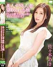 美人すぎる人妻・寝取られ志願 『今から貴方以外の男に中出しされます。』 佐々木あき