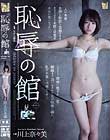 恥辱の館 川上奈々美