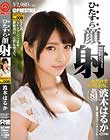 ひたすら顔射 波木はるか ひたすらシリーズNo.006