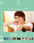 COCOON complete works 月野帯人 2