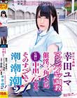 新任女教師 幸田ユマ マシンバイブ調教×催淫三角木馬×危険日中出し15連発 そのすべてで潮!潮!潮!21