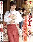 昭和女のエレジー 疎開先の村で女生徒たちの身代わりになり憲兵隊や村人たちの慰み者になった全裸羞恥・女教師1943 大槻ひびき