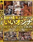 ラハイナ売上ランキング いいオンナ BEST SELECTION