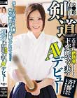 公●館で子供たちに剣道を教えている絶頂潮が止まらないド変態マゾ妻がAVデビュー 斉藤あみ(仮名)