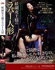 妖湖女王様のラバー人形