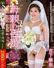 母親の再婚 僕の親友と結婚した母 宮下華奈