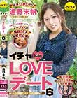イチャLOVEデート6 世界で1番大切な通野未帆