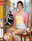 母の友人 夏目彩春