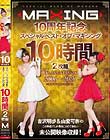 MAXING10周年記念 スペシャルベスト・オブ・マキシング 10時間2枚組 吉沢明歩&由愛可奈の未公開映像収録!