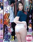 隣人の情婦になってしまった妻3 貫かれた菊門 中里美穂