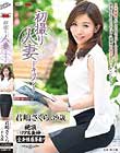 初撮り人妻ドキュメント 君嶋さくら