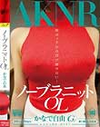 ノーブラニットOL かなで自由