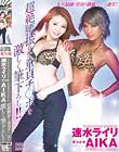 Professional Dancer 速水ライリ×AV最強GAL Dancer AIKA 夢の共演 超絶腰振りで童貞チ○ポを激しく筆下ろし!!