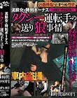 泥酔女は特別ボーナス タクシー運転手の送り狼事情4時間1980円