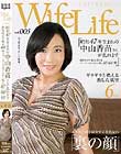 WifeLife vol.005 ・昭和47年生まれの中山香苗さんが乱れます・撮影時の年齢は44歳・スリーサイズはうえから順に87/60/91