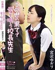 この世の果てで愛を唄う校長先生 宮沢ゆかり