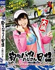 釣りバカおじさん日記 〜マドンナ大槻ひびきとニジマス&ヤマメ釣りチャレンジ!!〜