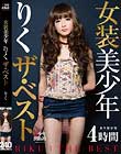 女装美少年 りく ザ・ベスト