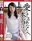 愛してるあなたへ。本当は・・ 夫とはセックスなしでも生きていけると思っていた。だけど… 二階堂ゆり
