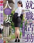 人妻就職活動〜恥辱のセクハラ面接〜 大島優香