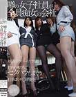 噂の女子社員が全員痴女の会社