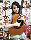 おじさんの命令なら、なんでも聞いちゃいます… ファザコンでドMなギター女子 玉木くるみ
