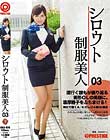 シロウト制服美人 03