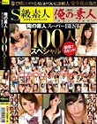 俺の素人スーパーBEST100人スペシャル
