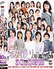 初撮り年鑑Vol.20
