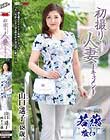 初撮り人妻ドキュメント 山口遥子