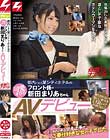 断りきれない優しい彼女を口説いて出演OKに!エッチのときは甘え上手でご奉仕好きな女の子でした。都内にある某シティホテルの可愛すぎるフロント係・新田まりあちゃんAVデビュー 依頼ナンパVol.9