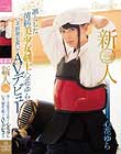 新人!kawaii*専属 凛とした清純美少女剣士心花ゆら いざ、胴着を脱いでAVデビュー