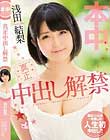 真正中出し解禁 浅田結梨