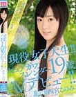 現役女子大生!!ピュアカワ、スレンダー19歳AVデビュー!! 西宮このみ