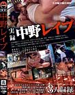 実録 中野レイプ