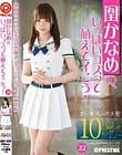 凰かなめの、いっぱいコスって萌えてイこう!